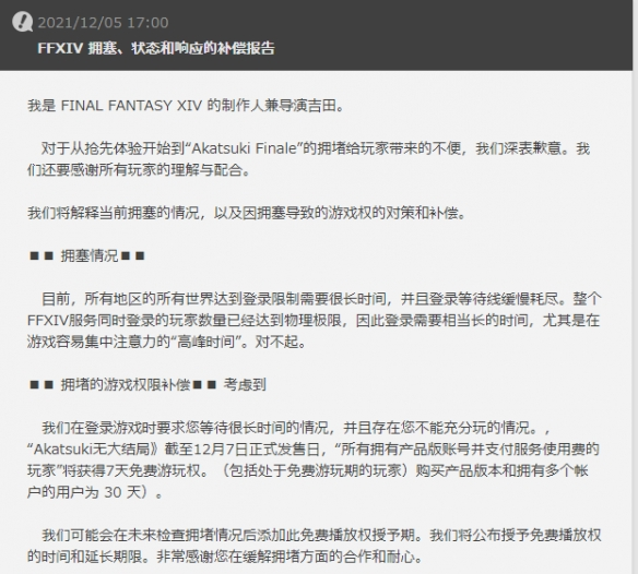 《最终幻想14》发布服务器拥堵赔偿及相关说明
