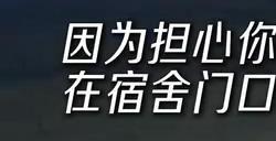 《完蛋被美女包围前传》角色元柒视频 学妹真漂亮