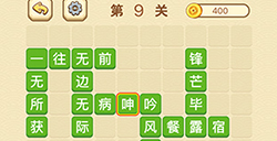 成语消消闯关拼字第9关答案  成语消消闯关拼字答案9关
