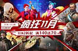 育碧国际商城开启“疯狂11月”  更有“喜加一”