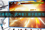 镇魂街武神躯怎么玩  新手前期攻略