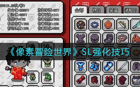 像素冒险世界可以SL吗  SL强化技巧