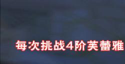 创造与魔法芙蕾雅如何获取