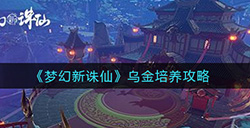 梦幻新诛仙乌金怎么培养乌金培养攻略