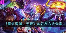 霓虹深渊无限怎么加好友  加好友方法分享