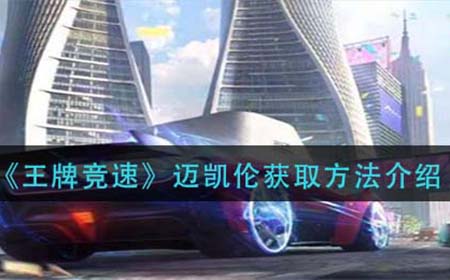 王牌竞速迈凯伦怎么获取  迈凯伦获取方法