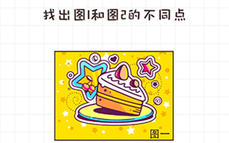 不按套路出牌第15关攻略  找出图1和图2的不同点