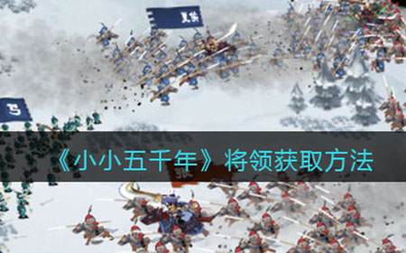 小小五千年将领怎么获得  将领获取方法