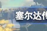 塞尔达传说王国之泪真结局攻略 王国之泪完美结局触发条件