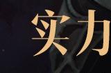 月入3万，做大做强！《暗黑破坏神：不朽》带你进修爆金计划明星创作者的财富秘诀