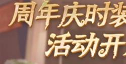 庄园狂欢《第五人格》五周年庆返场时装今日上线!