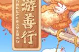 好游善行主题征集、爱满星空公益Game Jam结果公布！