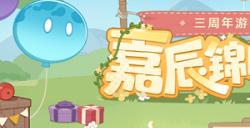 原神嘉辰锦时之聚答题活动攻略 嘉辰锦时之聚答案汇总