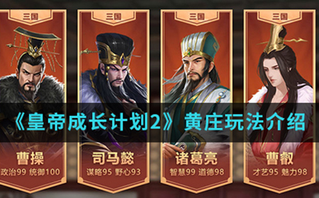 皇帝成长计划2手游中黄庄怎么玩  黄庄玩法介绍