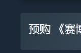 《赛博朋克2077》往日之影多少钱 2077往日之影价格介绍