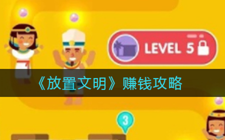 放置文明怎么赚钱  赚钱攻略