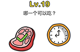 脑洞大师第19关攻略  哪一个可以吃
