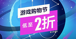 PS港服商城开启“游戏购物节”特惠活动  最低折扣至2折