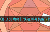 骰子元素师如何快速刷满装备卡牌  快速刷满装备卡牌方法