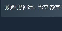 《黑神话：悟空》Steam预购已开启豪华版328元