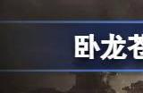 卧龙苍天陨落1.300版本无法启动怎么办 1.300版本进不了游戏解决方法