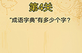脑洞消消消第4关攻略  成语字典有多少个字