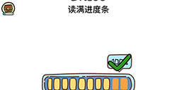 脑洞大大大第160关攻略  读满进度条