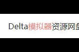 delta模拟器怎么导入游戏 delta模拟器怎么玩nds游戏
