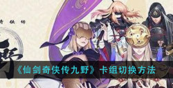 仙剑奇侠传九野卡组怎么更换卡组切换方法