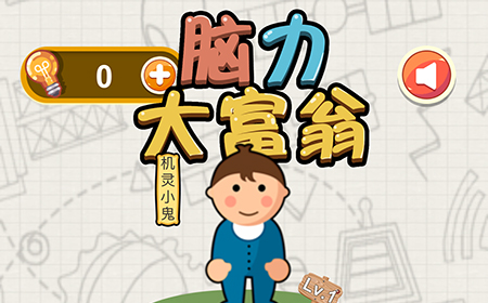 脑力大富翁攻略  脑力大富翁全关卡攻略大全