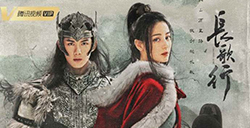 《长歌行》新预告公布 热巴吴磊主演