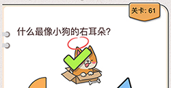 我不是猪头第61关攻略  什么最像小狗的右耳朵