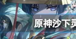 原神沙下灵囿秘境怎么通关  沙下灵囿秘境过法分享