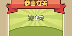 我爱拼成语第4关答案  我爱拼成语答案4关