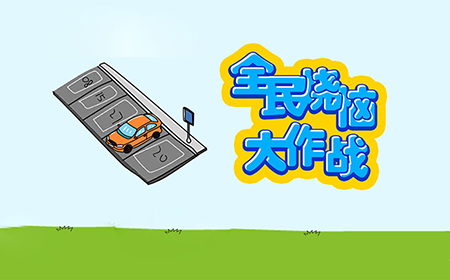 全民烧脑大作战攻略  全民烧脑大作战全关卡攻略大全