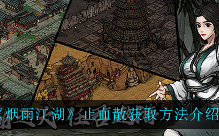 烟雨江湖止血散怎么获得  止血散获取方法介绍