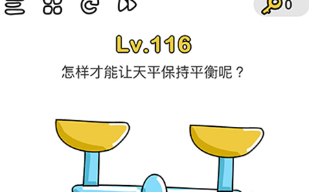脑洞大师第116关攻略  怎样才能让天平保持平衡