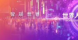 德国巴登 符腾堡州在2023世界人工智能大会上主办专业论坛！