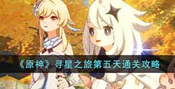 原神在风那头的未来星在哪  寻星之旅第五天通关攻略