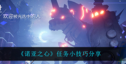 诺亚之心做任务都有什么小技巧  任务小技巧分享