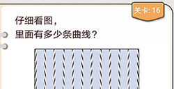 我不是猪头第16关攻略  仔细看图里面有多少条曲线