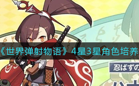 世界弹射物语4星3星角色哪些好用  4星3星角色培养推荐