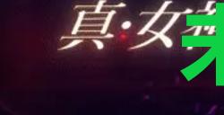 《真女神转生5复仇》达识未满122位置