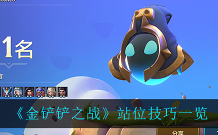 金铲铲之战怎么站位  站位技巧一览