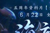 《逆水寒》扬言五周年要重做游戏!只为玩家在海底也能畅快呼吸
