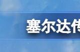 塞尔达传说王国之泪下载速度慢怎么办 游戏下载不动解决办法