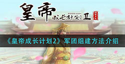 皇帝成长计划2怎么组建军团 军团组建方法介绍