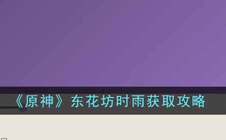 原神东花坊时雨怎么获得  东花坊时雨获取攻略