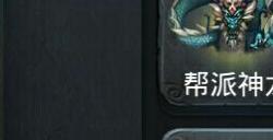 乱斗西游帮贡怎么弄