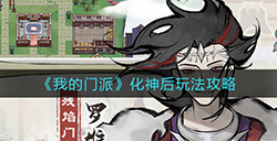 我的门派化神后怎么玩  化神后玩法攻略